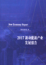 《2017新动能新产业发展报告》