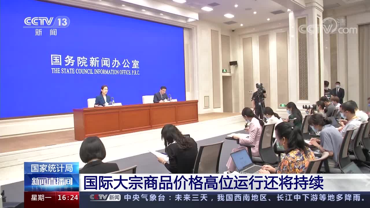 新闻直播间》国家统计局国际大宗商品价格高位运行还将持续- 国家统计局