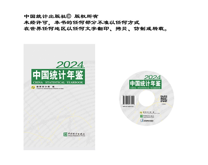 中国统计年鉴2024