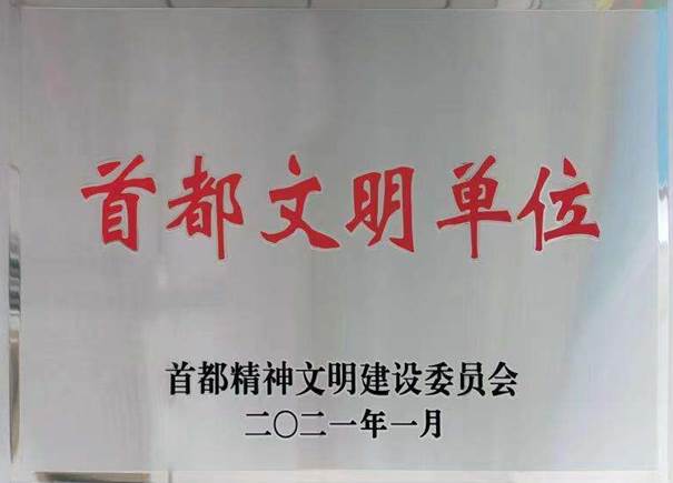 首都文明单位