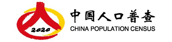 人口标志_通知公告关于启用“中国人口普查—2020”标志的通告