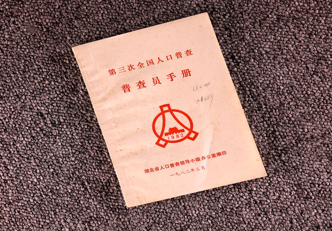 W.2017.18       第三次全国人口普查普查员手册_副本.jpg