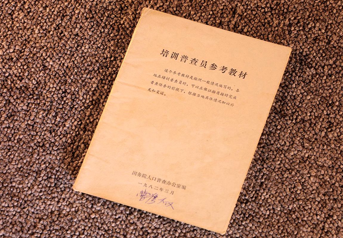 培训普查员参考教材（国务院人口普查办公室1982年编印）.jpg