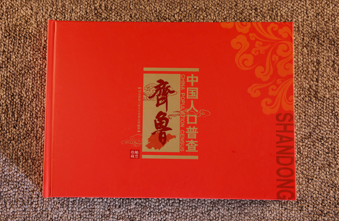 C16.2020.21     山东省第六次人口普查纪念邮册_副本.jpg