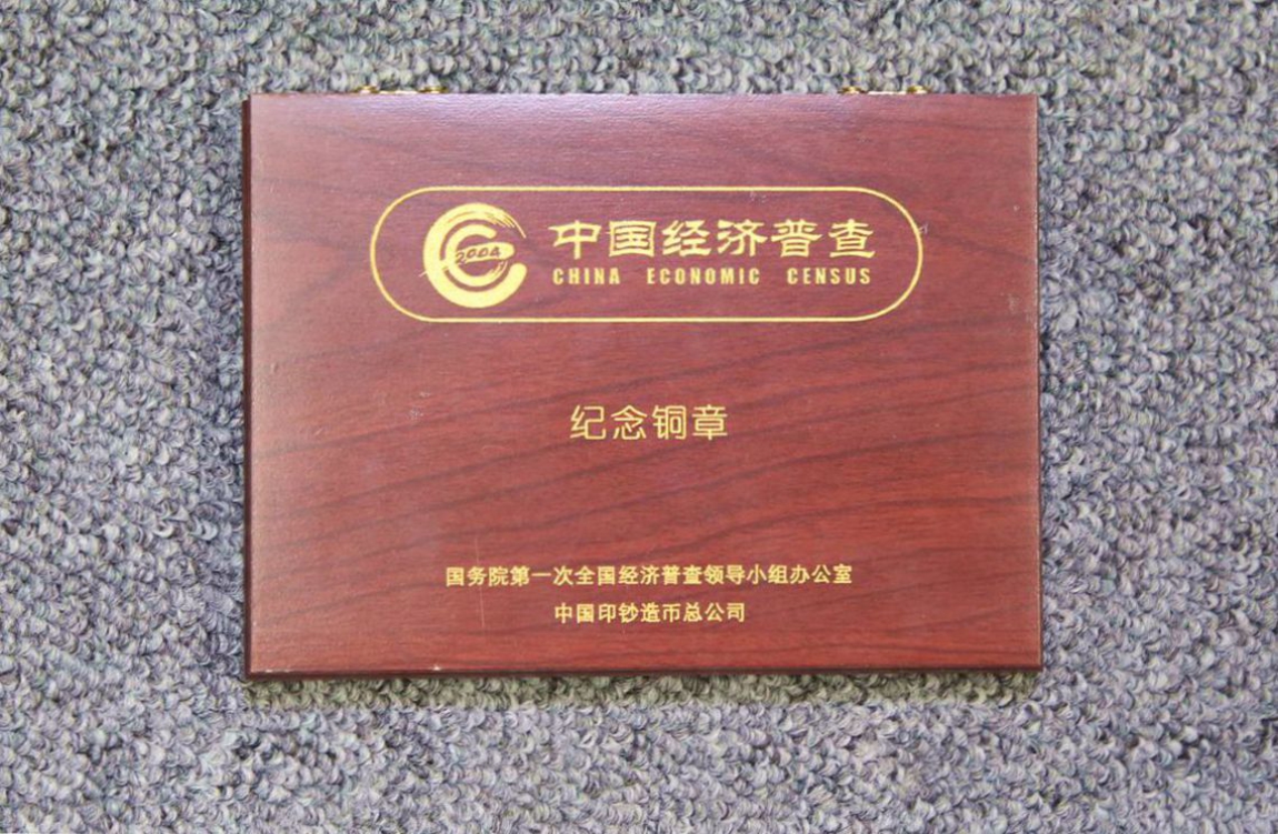 第一次经济普查纪念铜章3.jpg