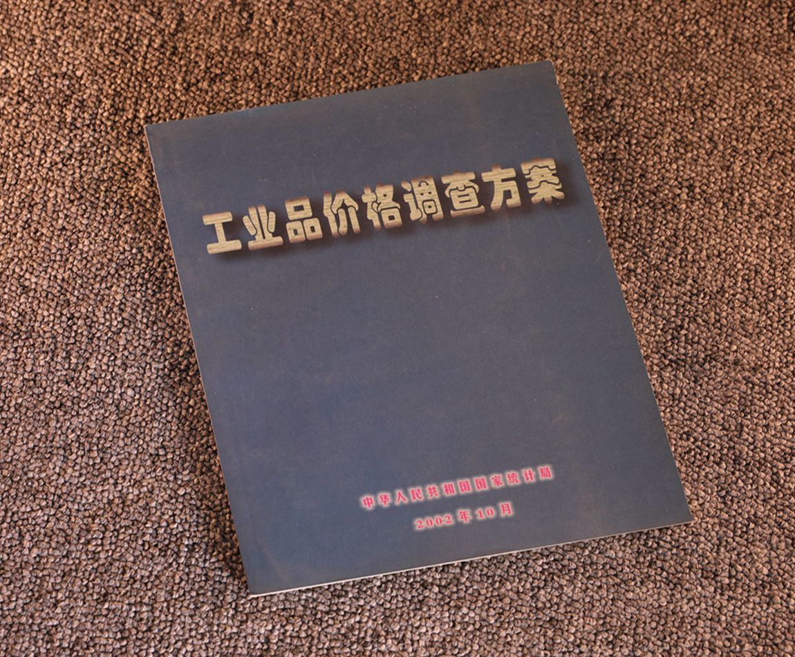 W.2020.34        工业品价格调查方案_副本.jpg