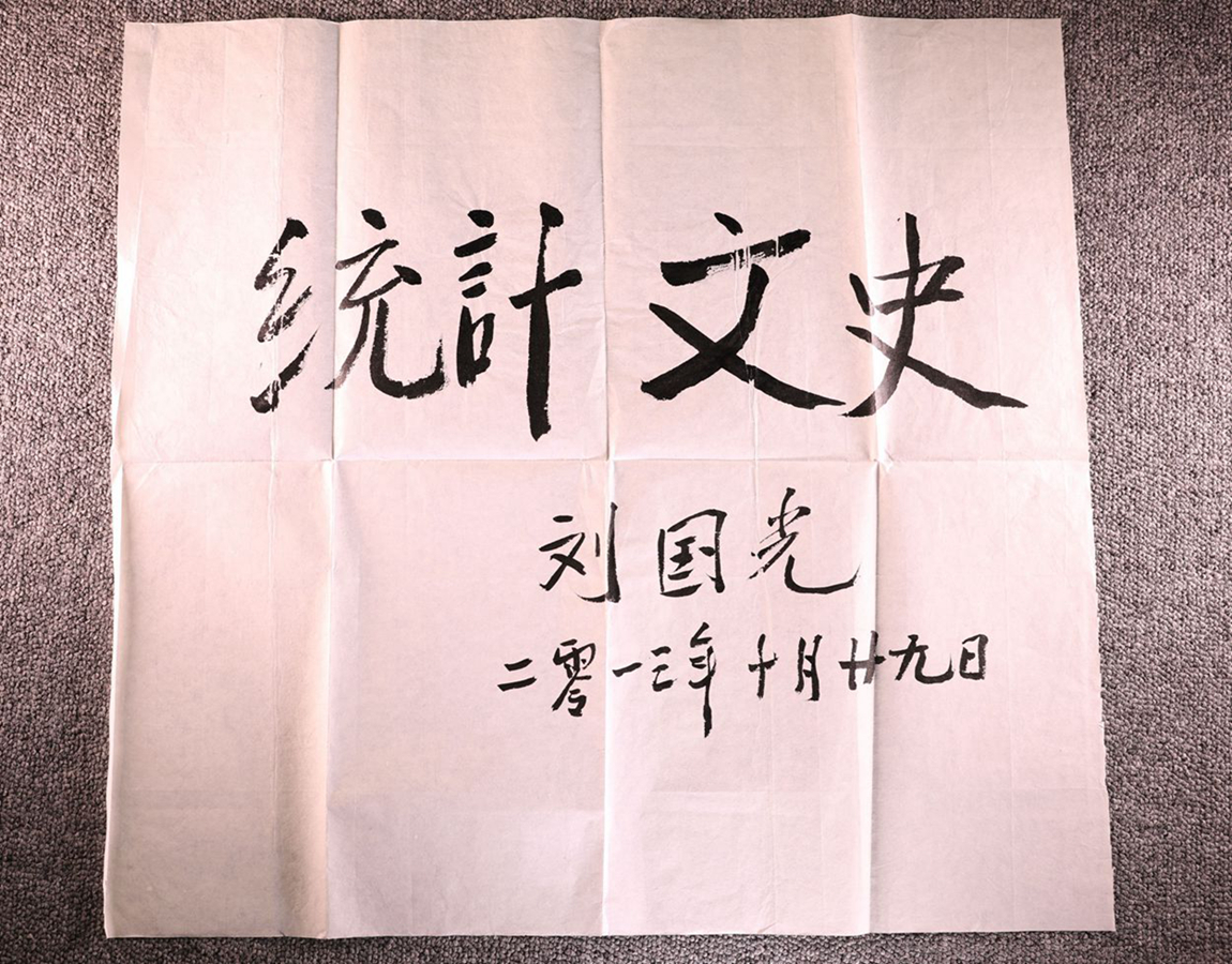 C14.2013.88     刘国光给统计文史的题词_副本_副本.jpg