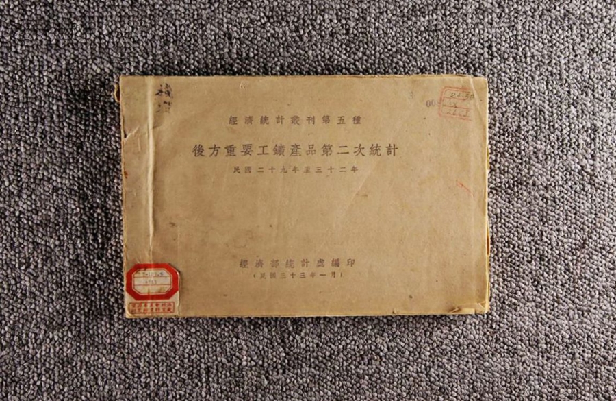 后方重要工矿产品第二次统计（民国二十九年至三十二年）1.jpg