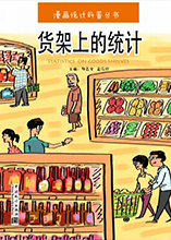 《货架上的统计》