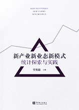 《新产业新业态新模式统计探索与实践》